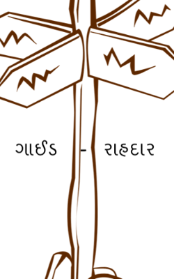 ગાઈડ- રાહદાર