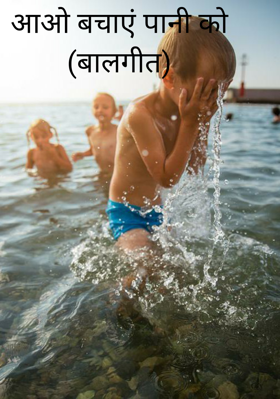 आओ बचाएं पानी को (बालगीत)
