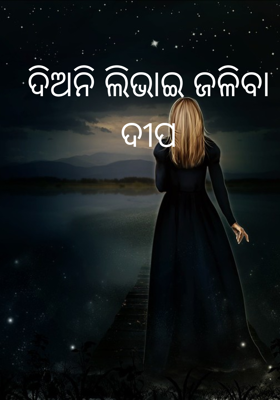 ଦିଅନି ଲିଭାଇ ଜଳିବା ଦୀପ