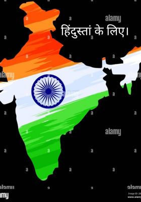 हिंदुस्तां के लिए।