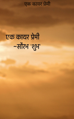 एक कायर प्रेमी