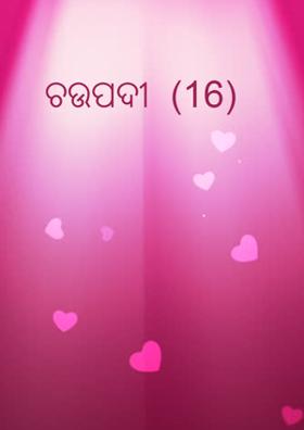ଚଉପଦୀ  (16)