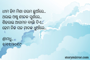 ଧୀମ ହିମ ମିଶା ଗରମ...