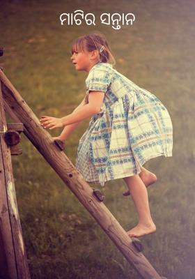 ମାଟିର ସନ୍ତାନ