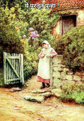 ये परतून पुन्हा !