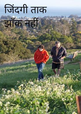 जिंदगी ताक-झाँक नहीं