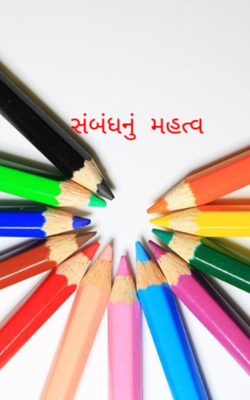 સંબંધનું મહત્વ