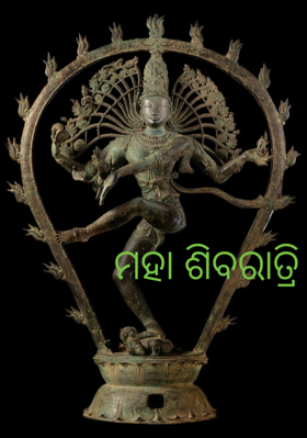 ମହା ଶିବରାତ୍ରି