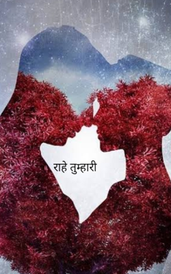 राहे तुम्हारी