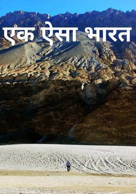 एक ऐसा भारत