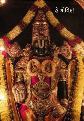 હે ગોવિંદ !