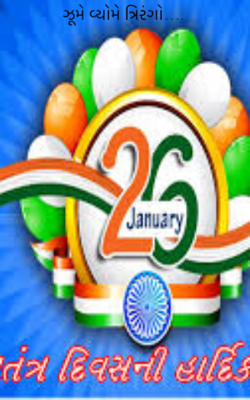 ઝૂમે વ્યોમે ત્રિરંગો