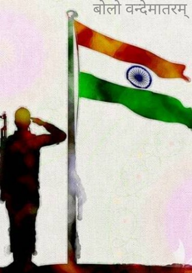 बोलो वन्देमातरम्