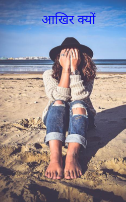 आखिर क्यों