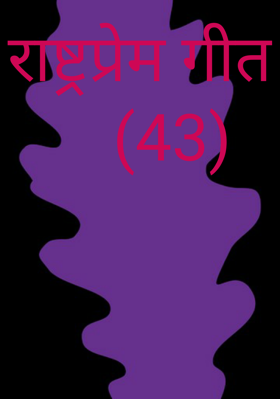 राष्ट्रप्रेम गीत    (43)