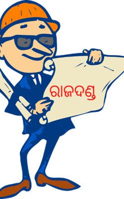 ରାଜଦଣ୍ଡ