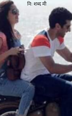 निःशब्द मी