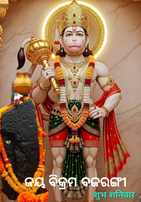 ଜୟ ବିକ୍ରମ ବଜରଙ୍ଗୀ 