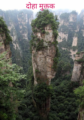 दोहा मुक्तक 