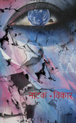 नाटक  - विकार