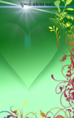 ધુમ્મસે ઢંકાયા પહાડ