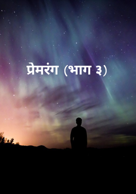 प्रेमरंग (भाग ३)