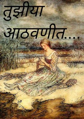 तुझीया आठवणीत....