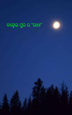 କହ୍ନେଇ ପୁରର "ରାଧା"