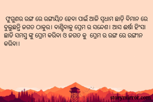  ଫୁଗୁଣର ରଙ୍ଗ ରେ...
