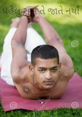 પહેલું સુખ તે જાતે નર્યા