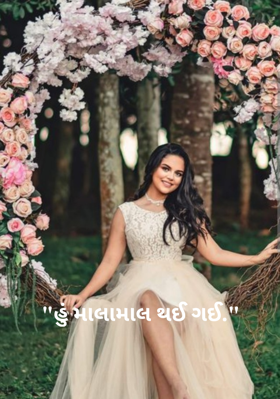 હું માલામાલ થઈ ગઈ