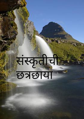 संस्कृतीची छत्रछाया