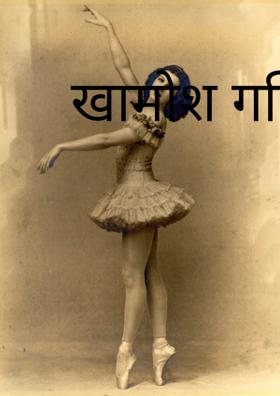 खामोश गलियाँ