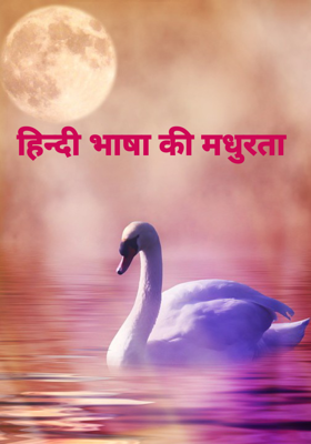 हिन्दी भाषा की मधुरता