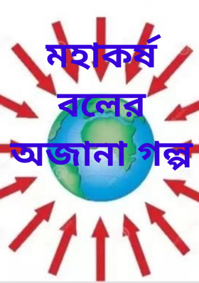 মহাকর্ষ বলের অজানা গল্প