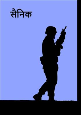 सैनिक