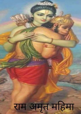 राम-अमृत-महिमा