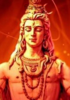 शिव‌शंकर