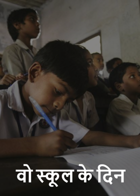 वो स्कूल के दिन