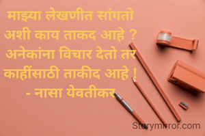 माझ्या लेखणीत सांगतो
अशी काय ताकद आहे ?
अनेकांना विचार देतो तर
काहींसाठी ताकीद आहे !
- नासा येवतीकर