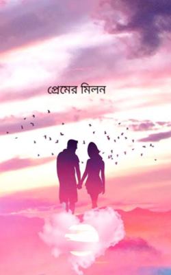 প্রেমের মিলন