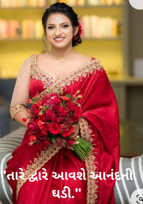 તારે દ્વારે આવશે આનંદની ઘડી