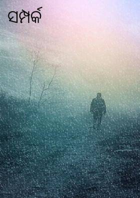 ସମ୍ପର୍କ