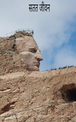 सतत जीवन