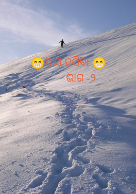 ଆସ ହସିବା (ଭାଗ -୨)