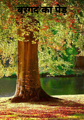 बरगद का पेड़