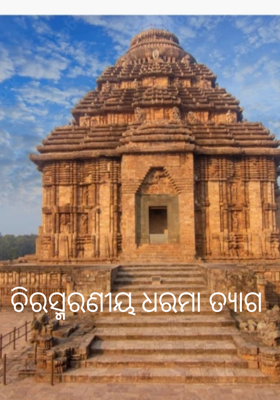 ଚିରସ୍ମରଣୀୟ ଧରମା ତ୍ୟାଗ
