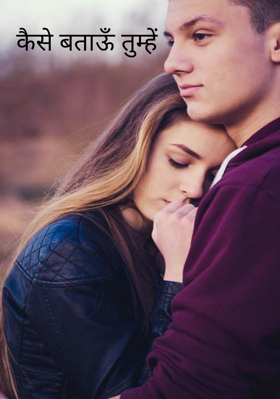 कैसे बताऊँ तुम्हें