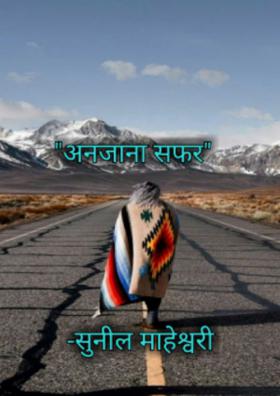 "अनजाना सफर"
