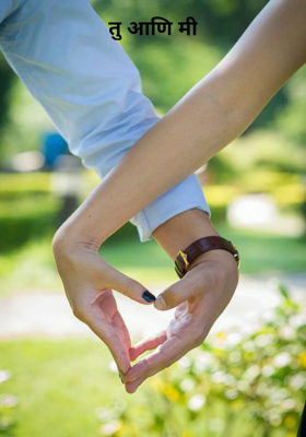 तू आणि मी